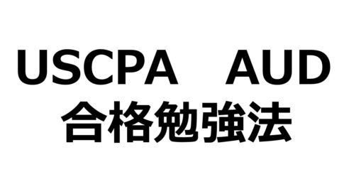 USCPA】 米国公認会計士 REG 合格 ！ 【Abitus活用 最低限 勉強法（ギリギリ合格レベル笑）】 – VILLAGE  MONTAGNE.com