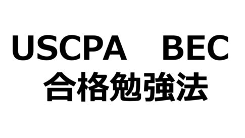 USCPA】 米国公認会計士 REG 合格 ！ 【Abitus活用 最低限 勉強法