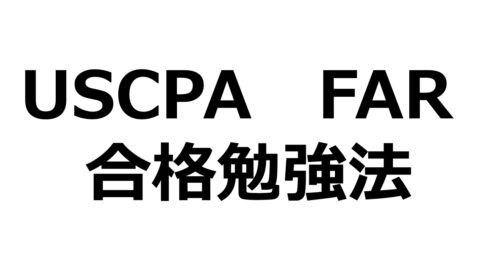 USCPA】 米国公認会計士 REG 合格 ！ 【Abitus活用 最低限 勉強法