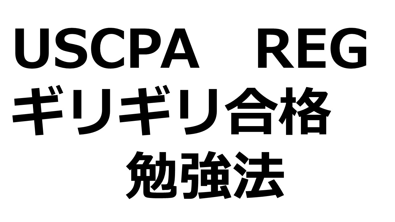 USCPA 米国公認会計士 REG 直前対策まとめ 2022年度版